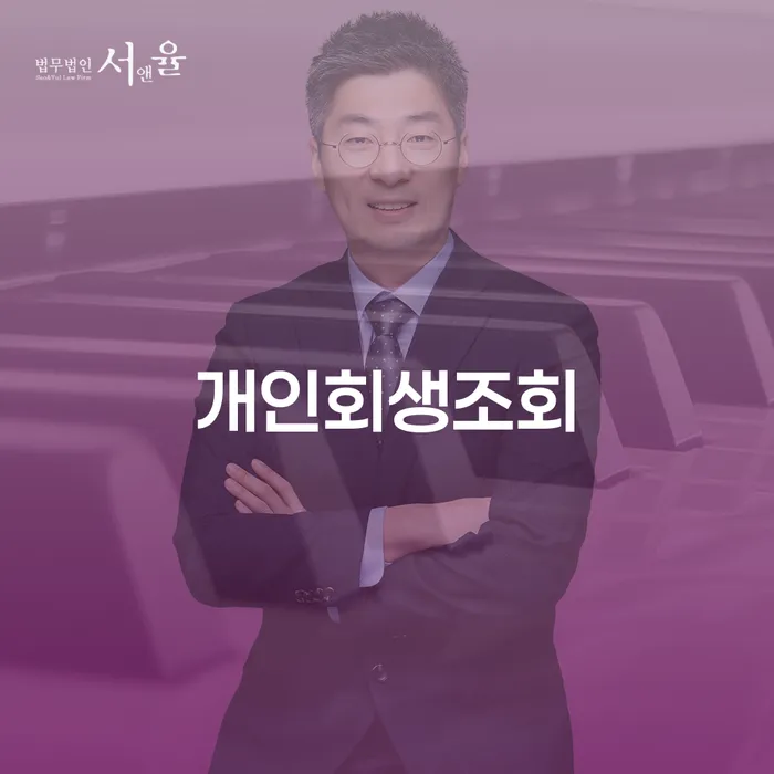 개인회생무료상담 개인회생으로 해결방법 잘 하는 법률사무소