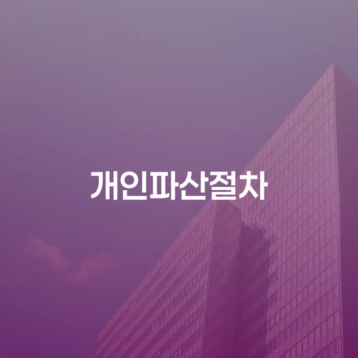 파산전문 개인회생 문제해결방법 잘하기
