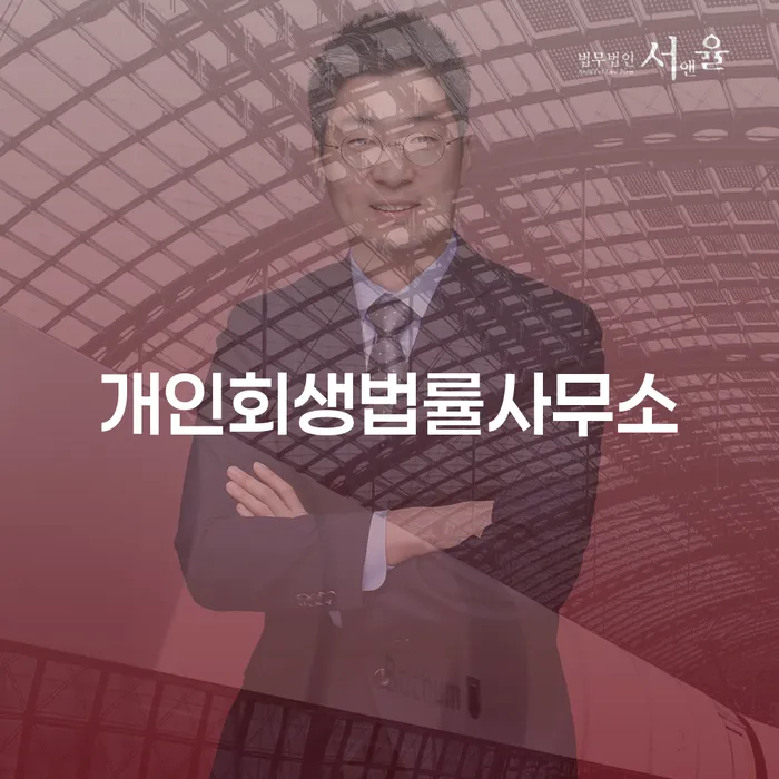 개인회생기각사유 개인회생으로 방법 잘 하는 법무법인