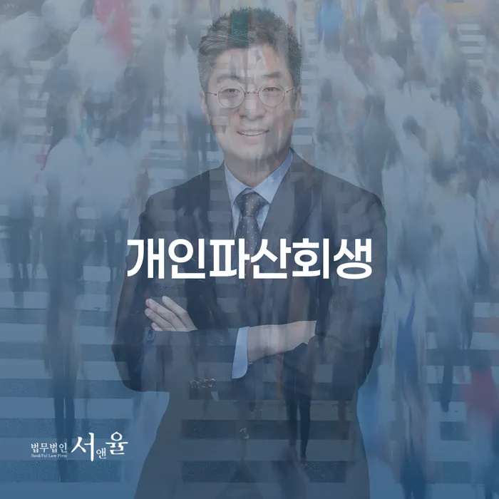 개인회생 법무사 비용 분납가능하고 개인회생 처리방법 필수는