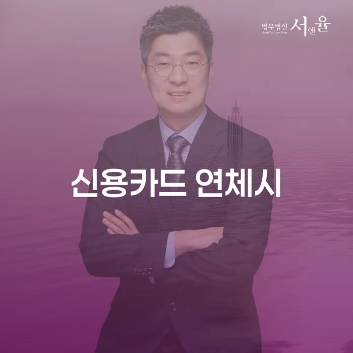 도산변호사 카드빚 연체 변호사추천