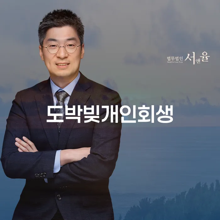 개인회생법무사 개인파산 해결하고 싶다면