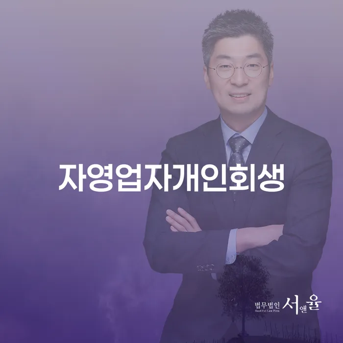 개인회생파산신청 신용회복 미리알기