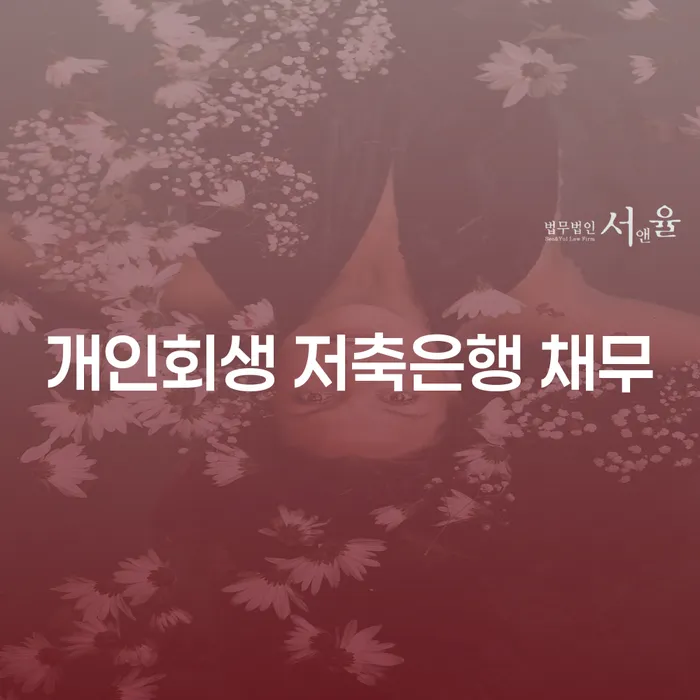 도박빚 개인회생 처리방법 과정을