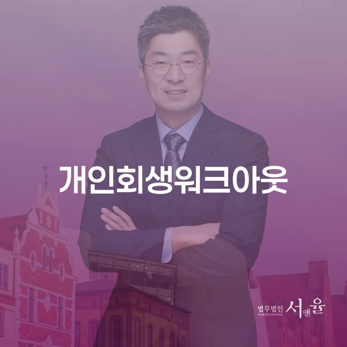 2금융대환대출 연체 시 개인회생 처리방법 위험감소