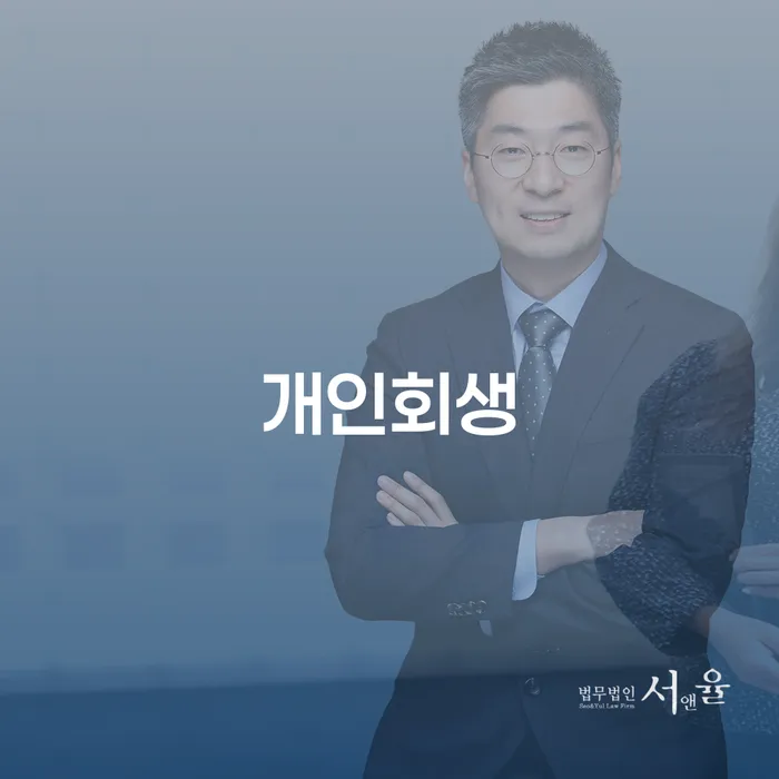 개인회생비용저렴한곳 연체 채무 신속해결방법 성공은