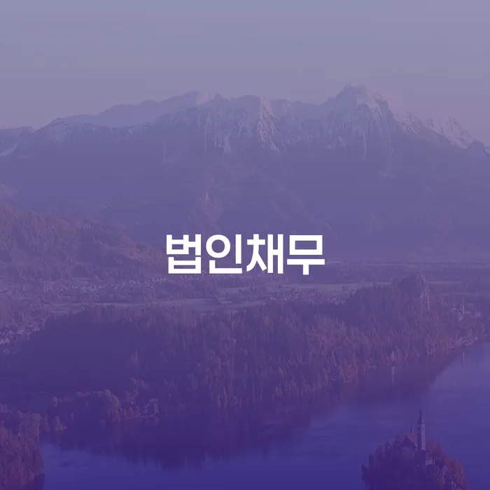 도박빚 채무 효과적인 해결방법 준비해야