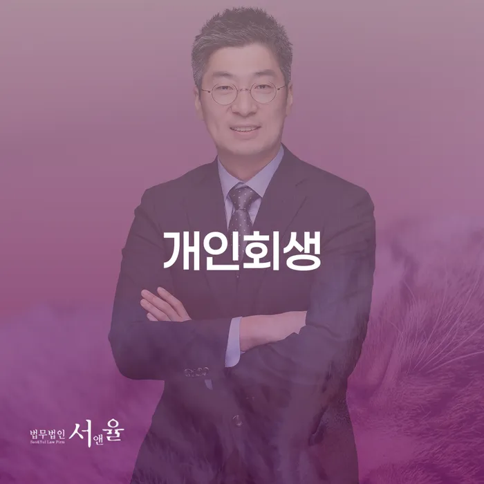회생전문변호사 개인회생으로 해결 꿀팁