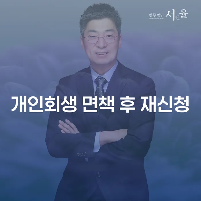 개인회생변호사 채무조정제도을 이용하여 신청절차에