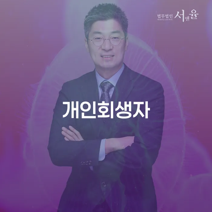 채무자대리인 개인회생 문제해결방법 전략은 이렇게