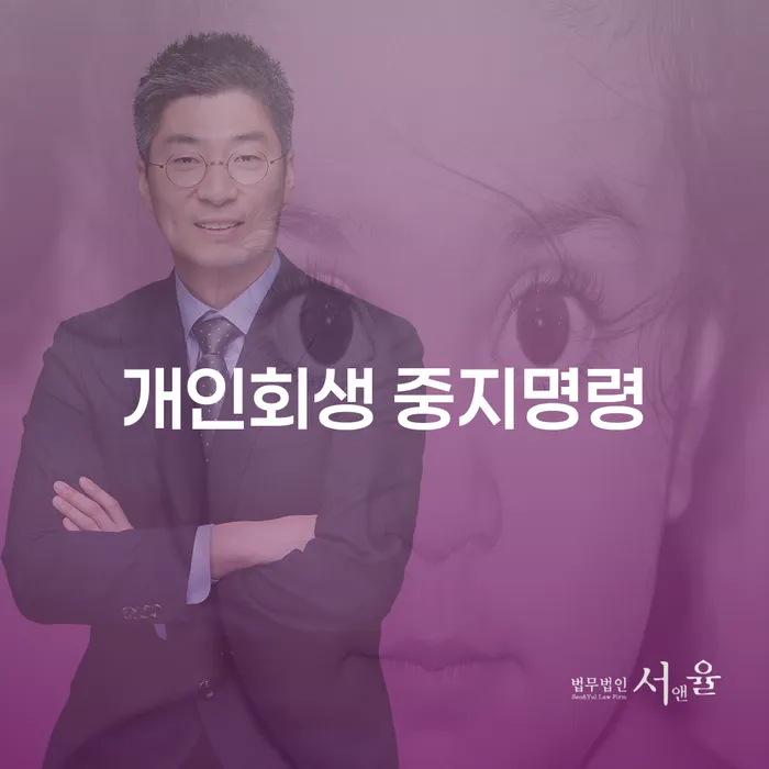개인회생신청비용 저렴하고 개인회생으로 해결방법 잘 하는 변호사