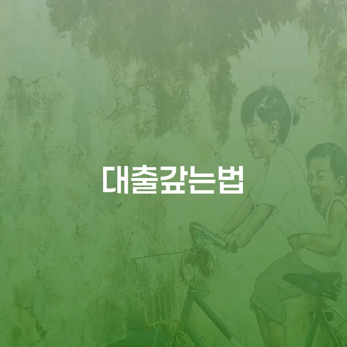 불법사채 추심 대응법 직접 물어보고