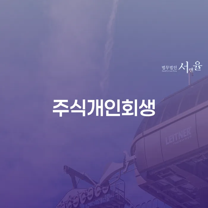 개인회생주식 워크아웃 알아보기