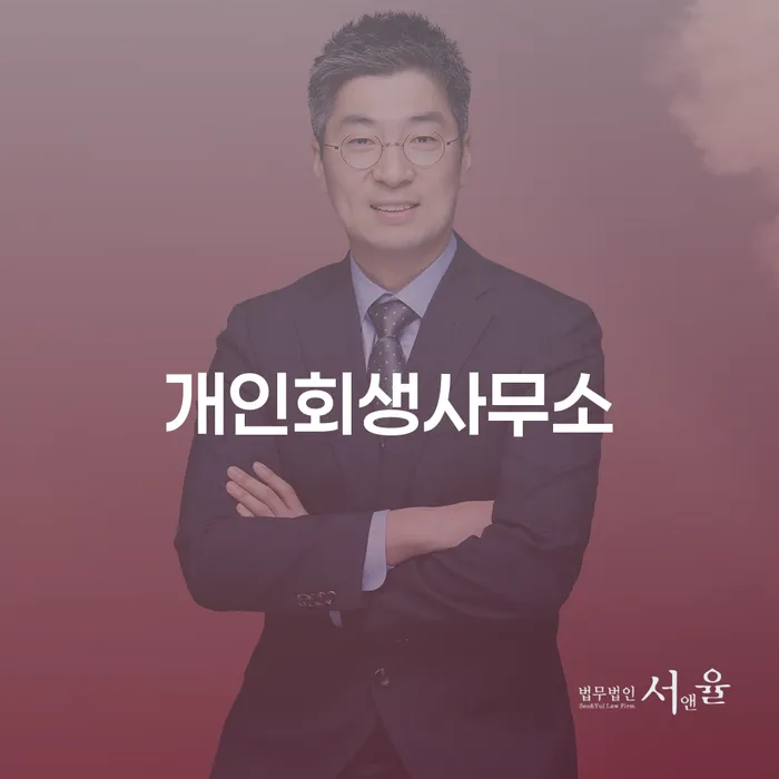 연대보증인채무 개인회생,개인파산으로 미리알기
