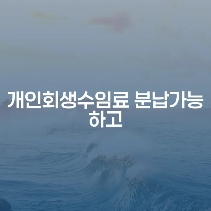 개인회생 자격 대출 받은 돈채무조정 상담받아보기