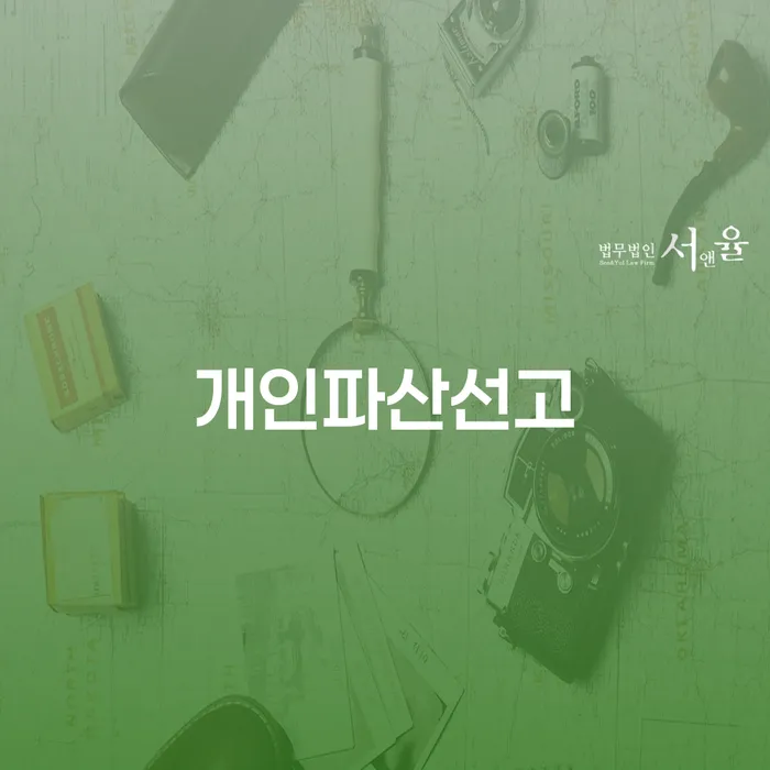 개인파산신청비용 개인회생 문제해결방법 판단을위해