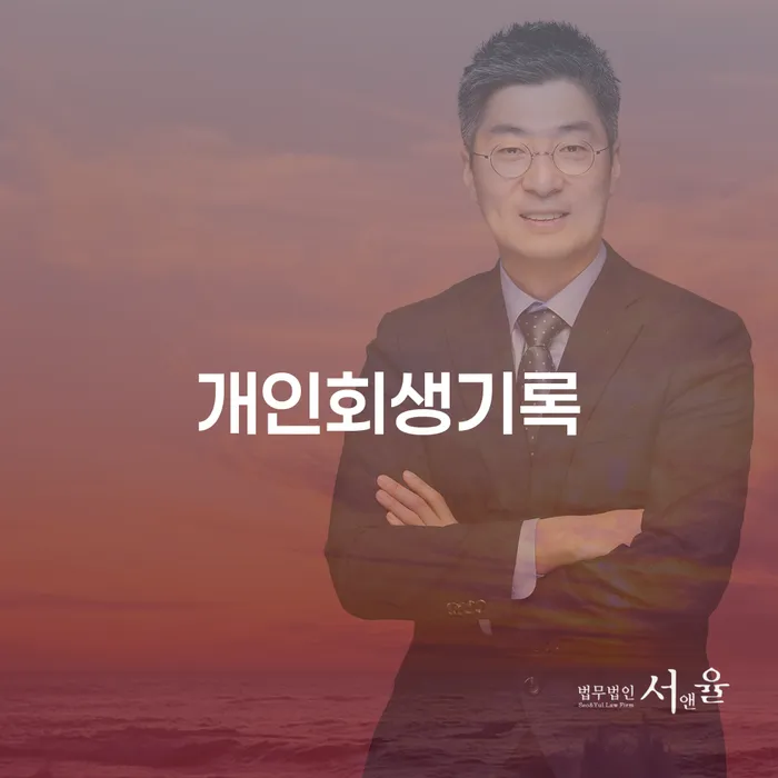 개인회생폐지 후 재신청 빚독촉 희망으로