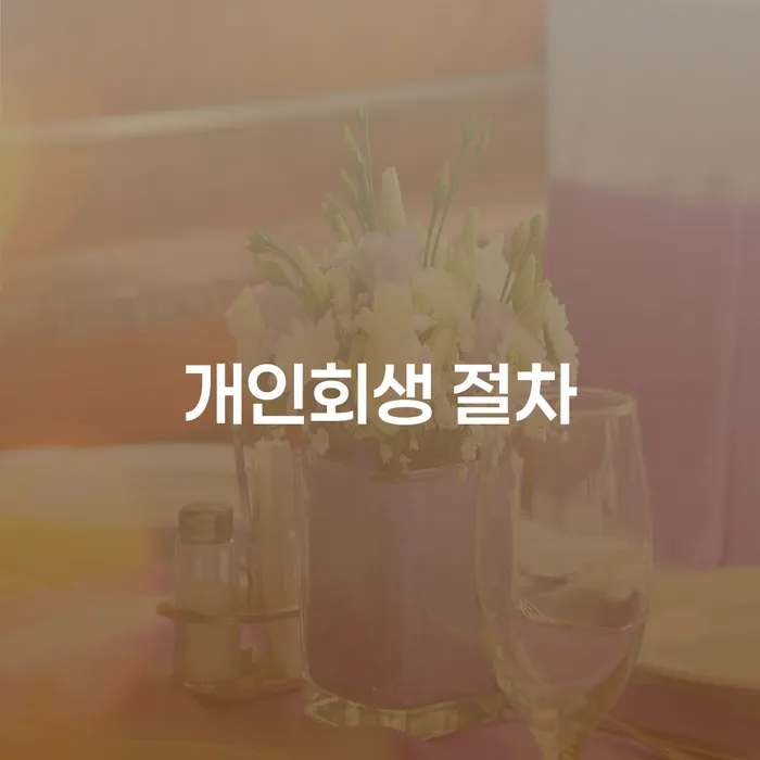 개인부채 빚청산 무료로 확인하는 방법