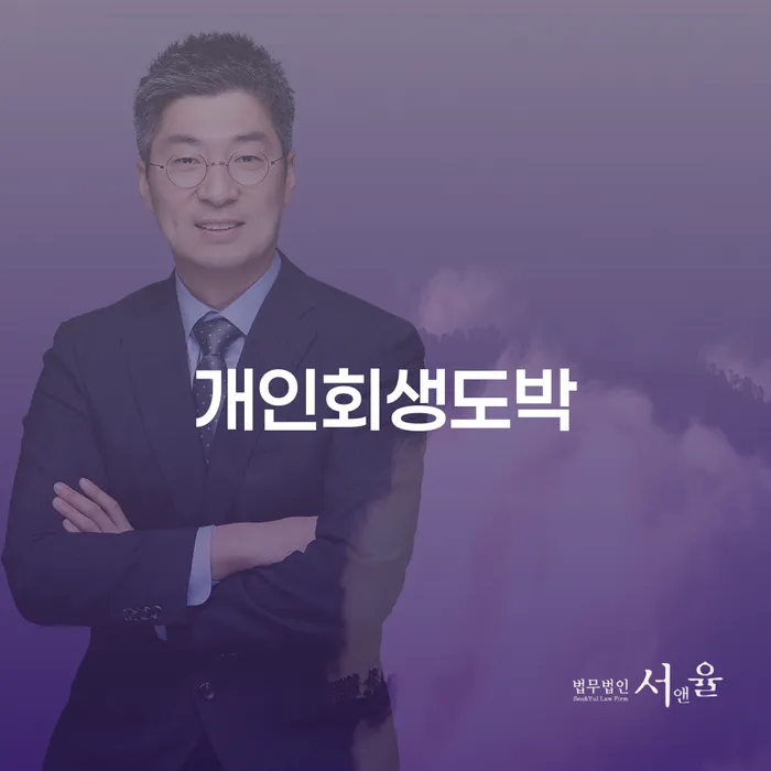 개인회생폐지후재신청 개인회생 처리방법 전문가와 함께