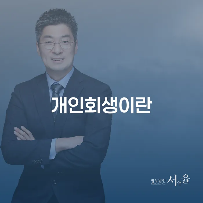 개인회생사업자 신용회복 확인해요