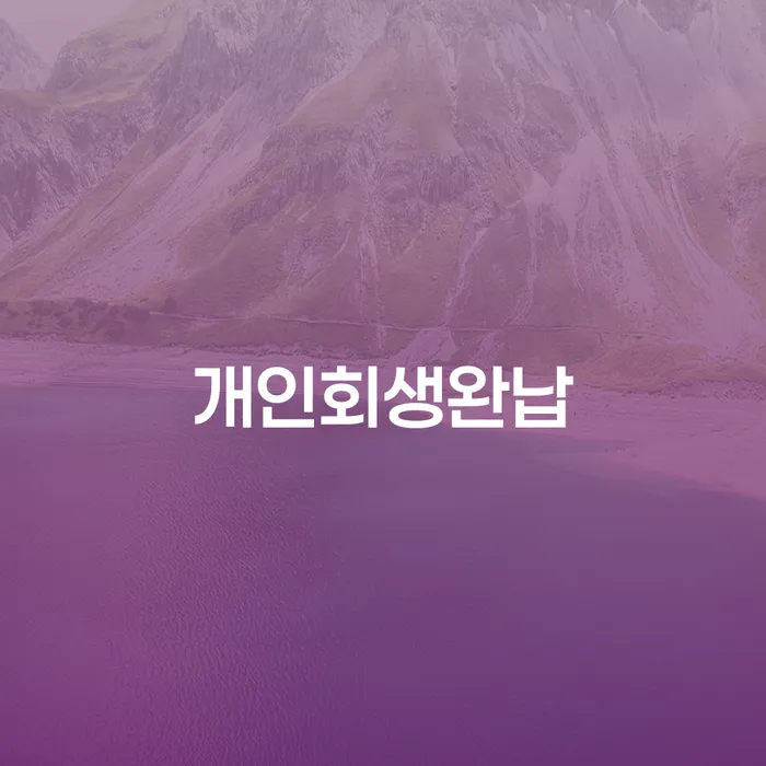 부산회생변호사 연체 채무 신속해결방법 확인하자