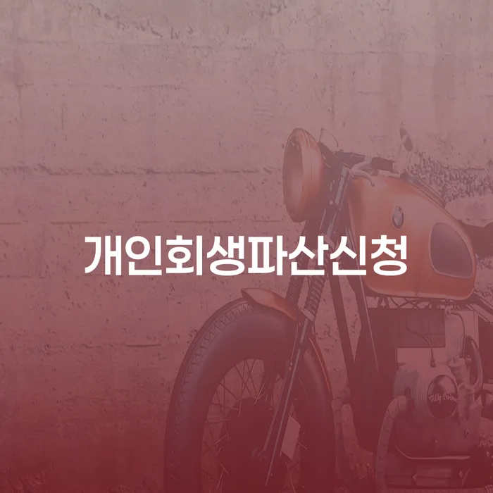 개인사업자개인회생 대출 받은 돈채무조정 무료법률상담