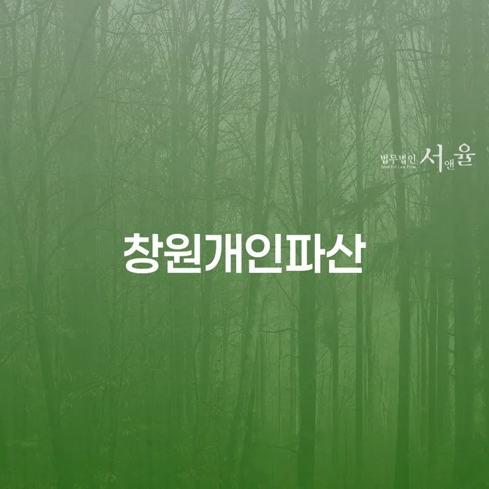 개인파산상담 개인회생으로 해결방법 무료상담신청