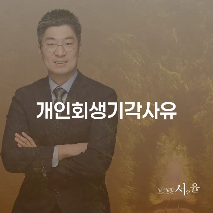 다중채무자 연체 시 신용회복 최선의 선택