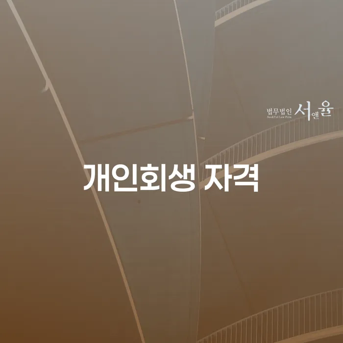 통대환대출 연체 시 개인회생 지금알아보기