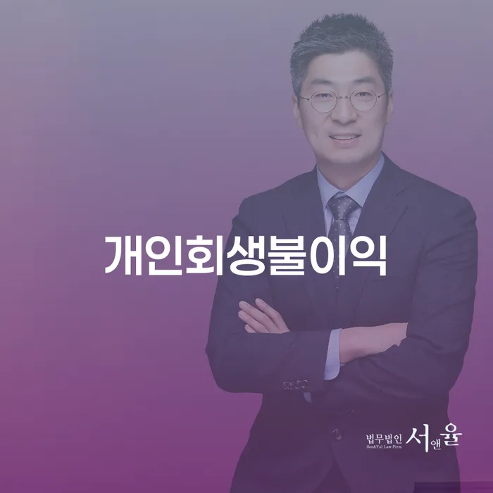개인회생무료법률상담센터 빚 합법적인 빠른방법 알고신청하기