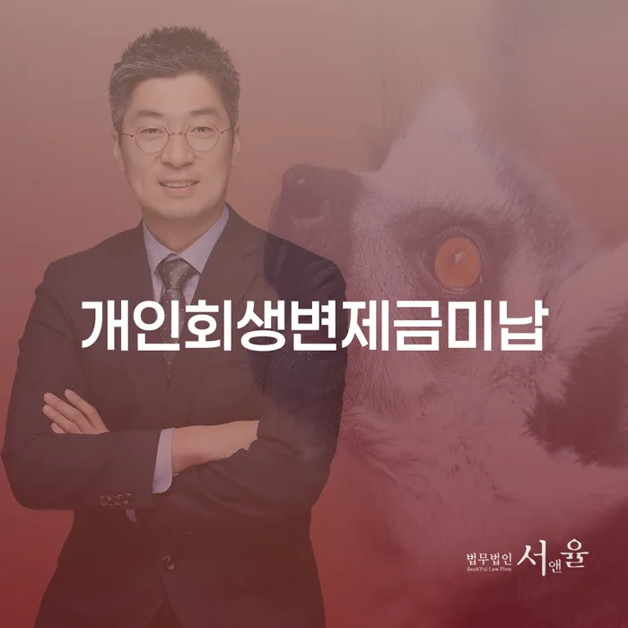 개인회생법무사 개인회생 제도 필수로 알아야하는 부분