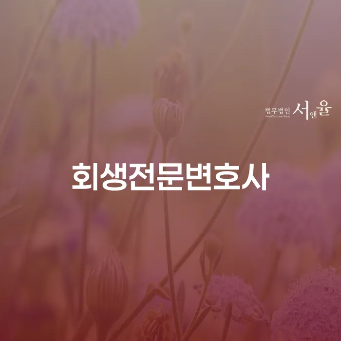 개인회생완납 개인회생 전문가와 함께