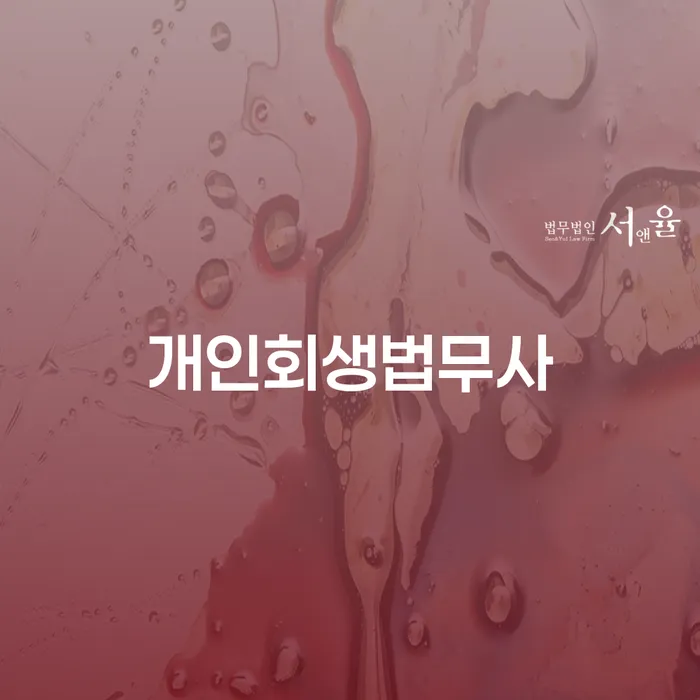 저축은행대출 연체 시 개인회생으로 현명하게 꿀팁