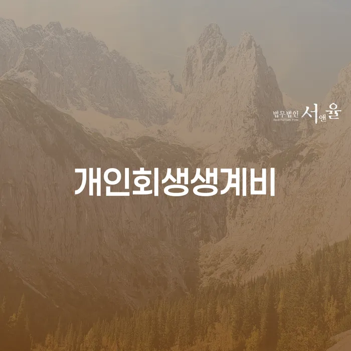 토토채무 개인회생 문제해결방법 절차 이해해야