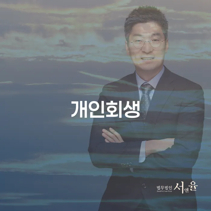 개인회생비용저렴한곳 빚독촉 자세하게 알아보자