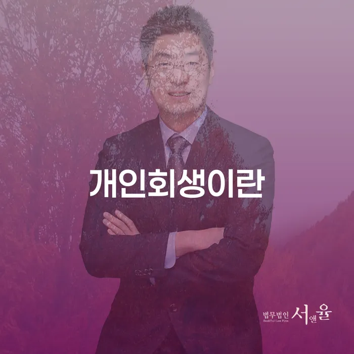 개인회생상담 대출 연체 개인회생 궁금하다면..