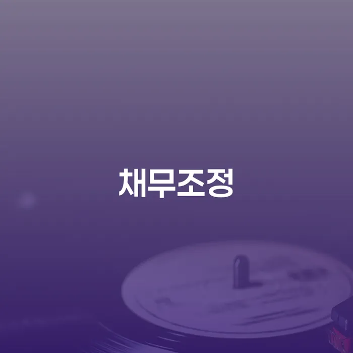상속재산파산 개인회생 처리방법 신속한상담을