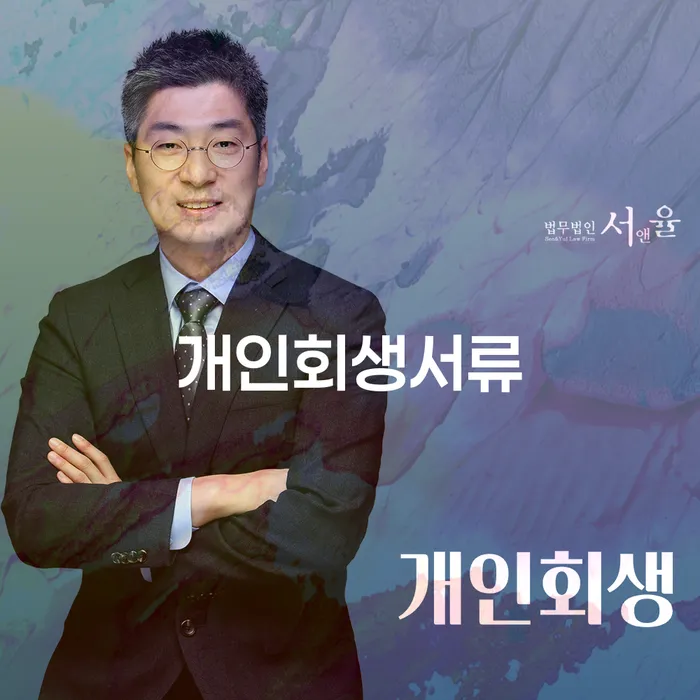 개인회생필요서류 워크아웃 잘하는 법무법인