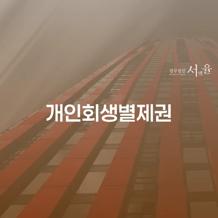 개인회생 개인회생 처리방법 주목받는