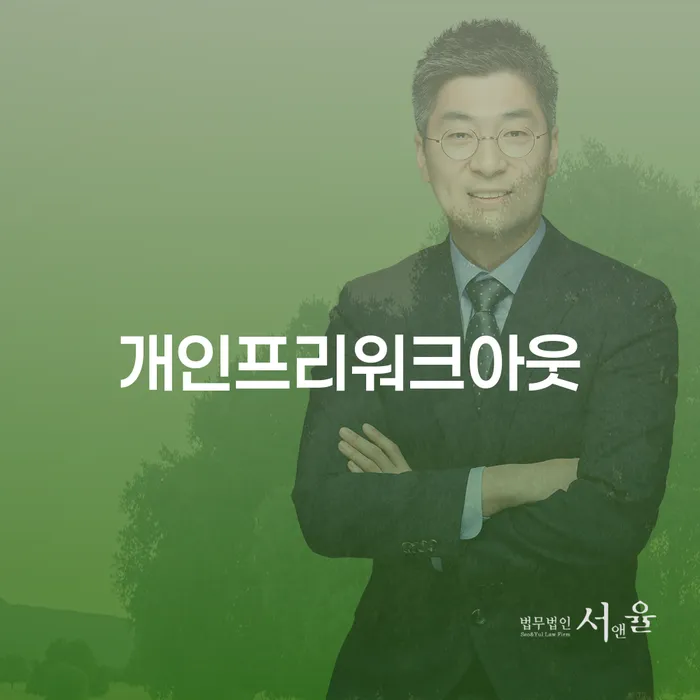 파산관재인 개인회생으로 해결 자세하게 알아보자
