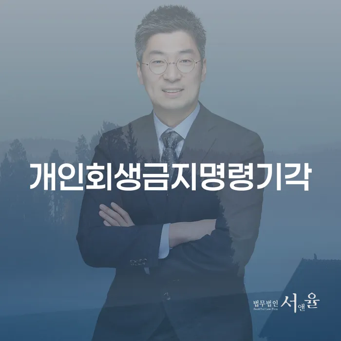 가족명의대출 연체 시 개인회생으로 해결방법 노하우