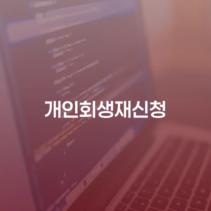 문경시 면책결정문 빚 합법적인 빠른방법 잘하는 법률사무소