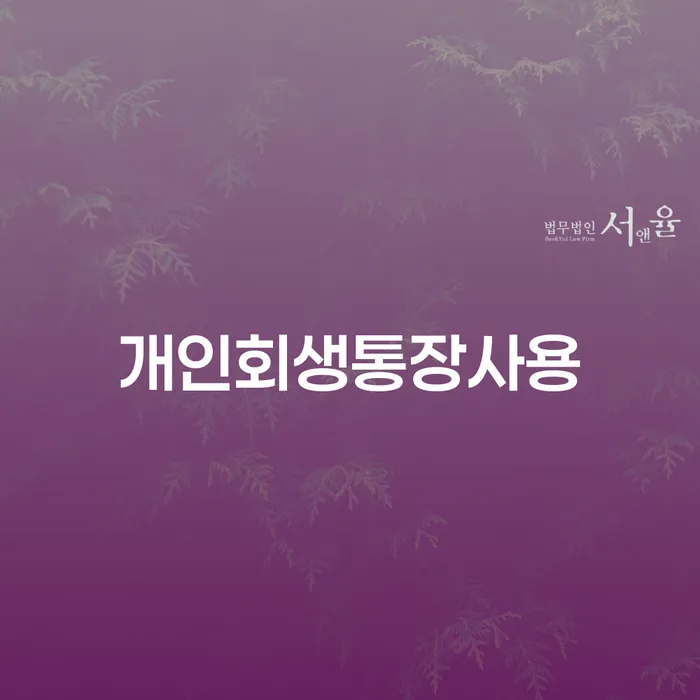 강남구 개인회생사무소 개인회생 처리방법 성향에