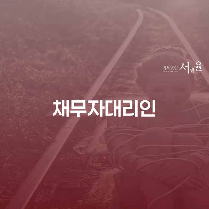태안군 개인회생변호사추천 개인회생 문제해결방법 신속한상담을