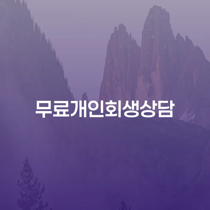 서울특별시 기초생활수급자파산신청 추심 대응법 무료상담