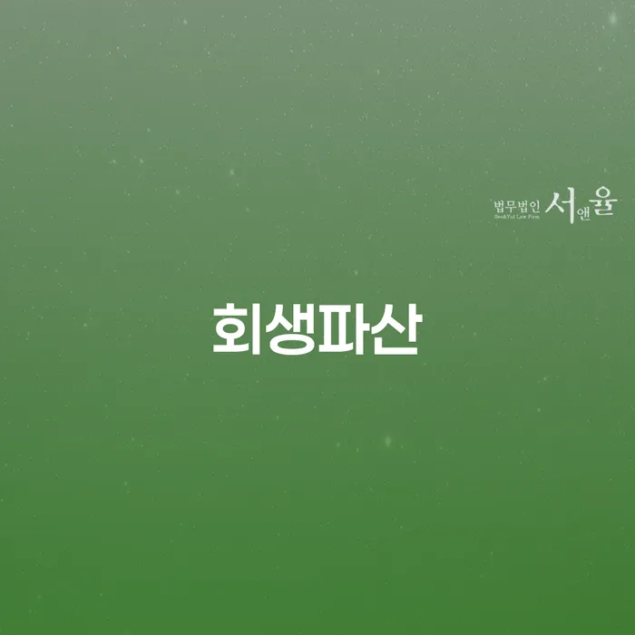 달성군 개인회생 연체 개인회생으로 현명하게 모든정보
