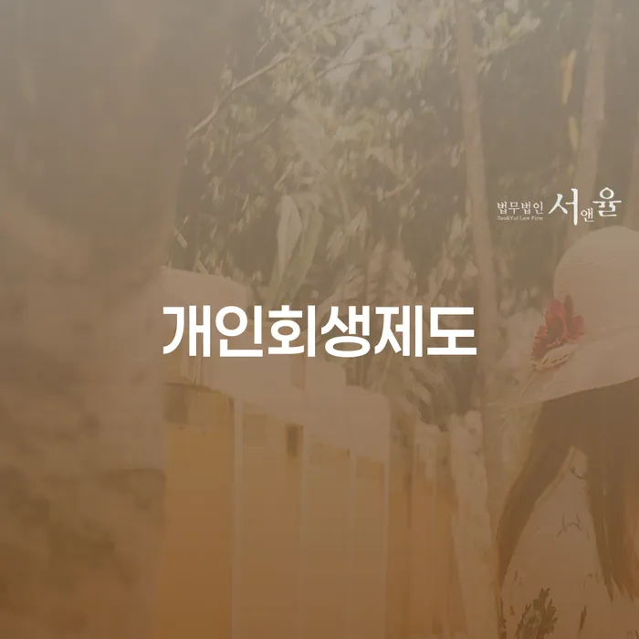 영월군 신용불량자 대출 연체 개인회생 법률사무소추천