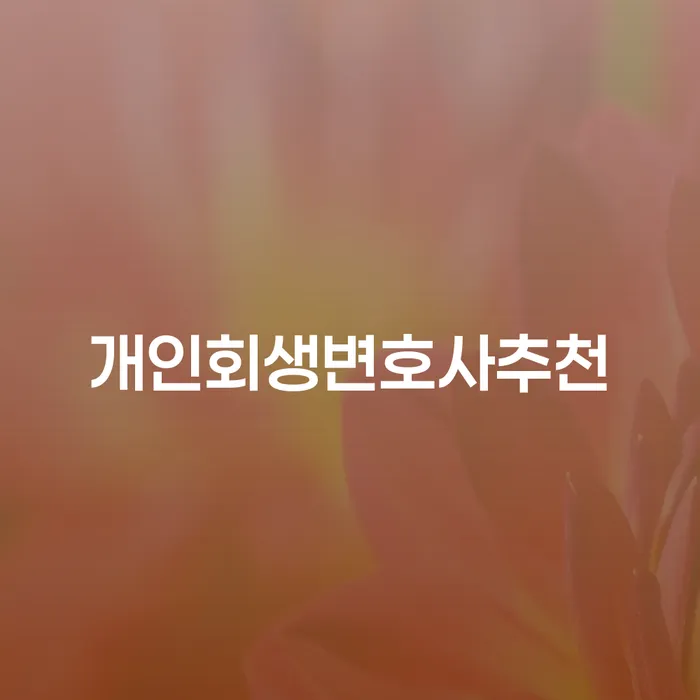 안양시 개인파산신청자격요건 개인회생으로 현명하게 지식이