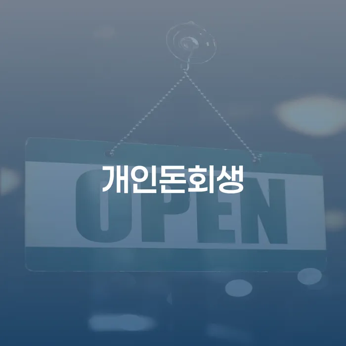 울진군 신용회복위원회개인회생 빚갚는 방법 관련정보