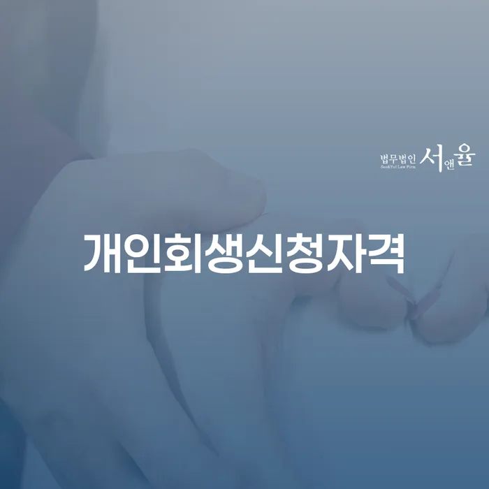 포천시 개인회생통장압류 채무조정제도을 이용하여 실제사례